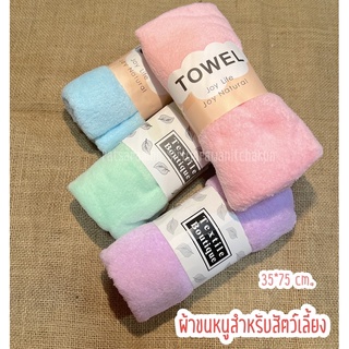 ผ้าขนหนูสำหรับสัตว์เลี้ยง 35*75 cm.