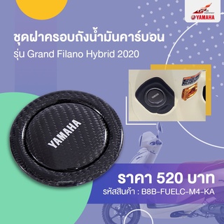 ชุดฝาครอบถังน้ำมันคาร์บอน รุ่น Grand Filano Hybrid 2020 (B8B-FUELC-M4-KA)