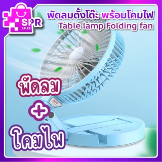 พร้อมส่ง 📦   พัดลมพกพา พร้อมโคมไฟ สามารถชาร์จไฟได้ Table lamp Folding fan ใช้งานง่าย