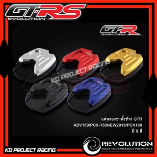 แผ่นรองขาตั้ง GTR Honda PCX150,PCX160,DAX125