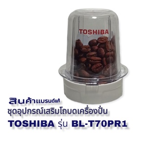 ชุดอุปกรณ์เสริมโถบดเครื่องปั่น TOSHIBA สินค้าคุณภาพใหม่แท้100%(พร้อมส่ง)