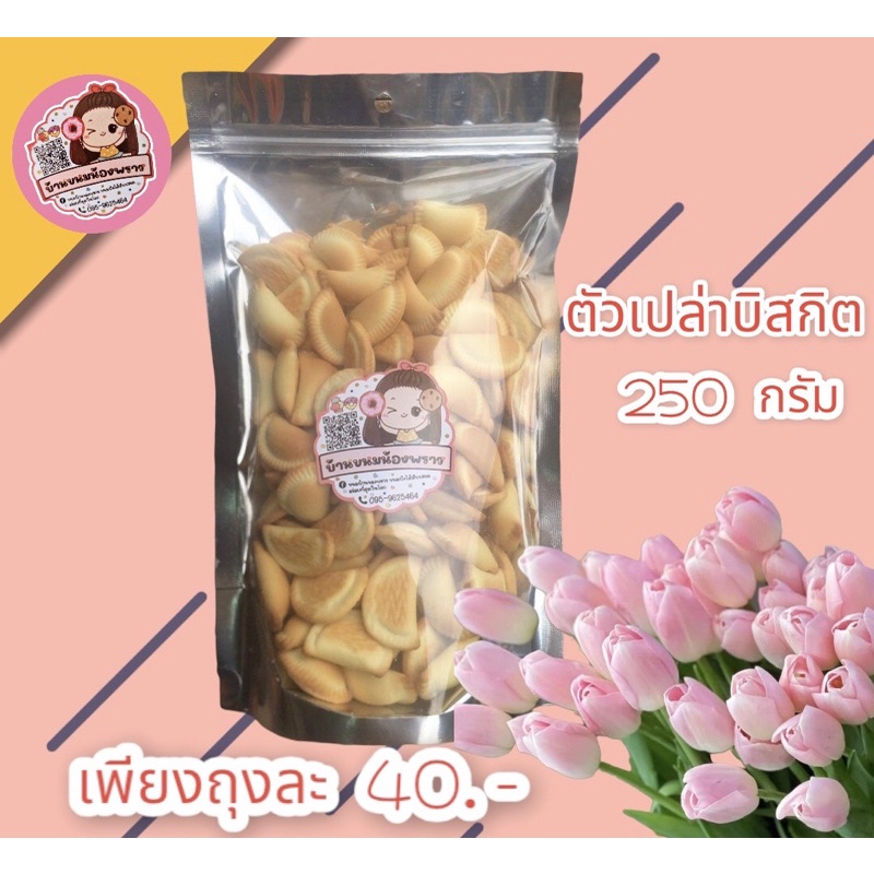 บิสกิตรสซาวครีม บ้านขนมน้องพราว กรอบใหม่อร่อย เก็บได้นาน 6 เดือน