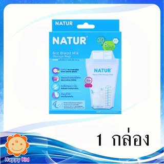 NATUR ถุงเก็บน้ำนม 8 ออนซ์ 30 ใบ