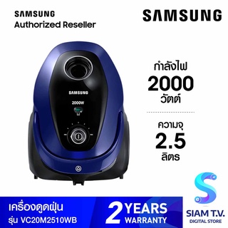 Samsung เครื่องดูดฝุ่น  Easy Grip Handle 2000 วัตต์ รุ่น VC20M2510WB ST โดย สยามทีวี by Siam T.V.