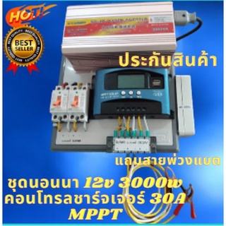 ชุดนอนนาพร้อมใช้ 12V/3000W ชุดโซล่าชาร์จเจอร์มีจอMPPT 30A (แฉพาะชุดคอนโทรล) ประกันสินค้า 3เดือน แถมสายพ่วงแบตพร้อมปากคีบ