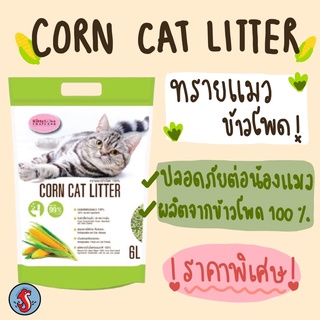 Kittylove ทรายเม็ดข้าวโพด ขนาด6ลิตร 1ออเดอร์ สั่งได้มากสุด6ถุงค่ะ