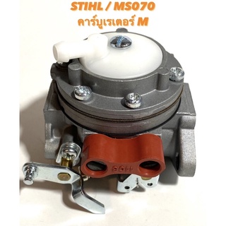 STIHL / MS070 อะไหล่เลื่อยโซ่ คาร์บูเรเตอร์ M ( คาร์บู / คาร์บิว / น้ำมัน / เบนซิน / คาบู / สติล / เลื่อยใหญ่ ) 070