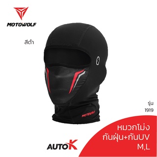 MOTOWOLF รุ่น 1919 หมวกโม่ง โม่งใส่ขับมอไซค์ บิ๊กไบค์ หน้ากากคลุมหน้า โม่ง