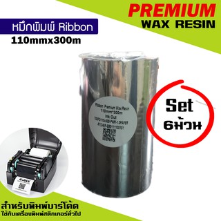 หมึกพิมพ์บาร์โค้ด รุ่นPremium Wax Resin สีเงิน ขนาด 110mm.x300m SET 6 ม้วน ริบบอนใช้งานคู่เครื่องพิมพ์บาร์โค้ด