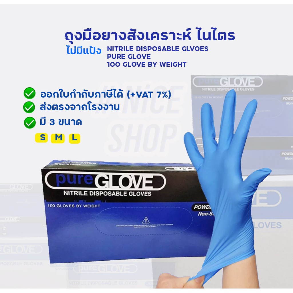 "ถูกมากพร้อมส่ง!!"ถุงมือยางไนไตร ไม่มีแป้ง Nitrile Gloves Powder Free  ยี่ห้อ Pure Glove (1 กล่อง 100 ชิ้น) สีฟ้า ของแท้