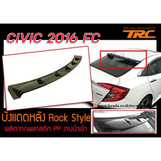 CIVIC 2016 FC บังแดดหลัง Rock Style ผลิตจากพลาสติก PP งานนำเข้า (Roof Spoiler For Sedan)