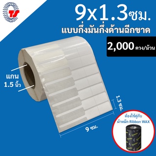 สติกเกอร์ติดจิวเวอร์รี่ (ใช้ร่วมกับผ้าหมึก)กึ่งมันกึ่งด้าน 9 x 1.3 ซม. สีขาว จำนวน 2,000 ดวง/ม้วน สติกเกอร์ติดราคาเครื่อ