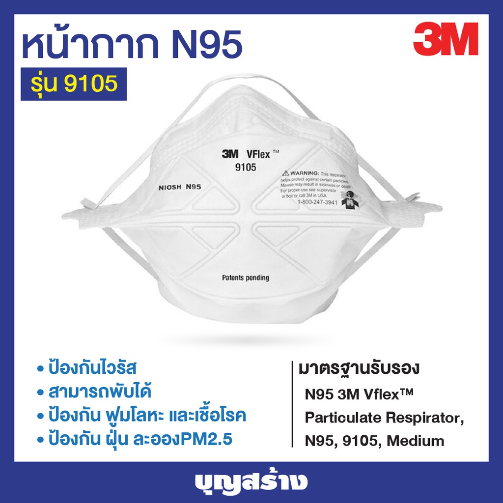 หน้ากากN95 หน้ากากกันไวรัส เชื้อโรคและกันฝุ่น2.5 3M 9105 VFLEX™  มาตรฐาน N95 ออกใบกำกับภาษีได้