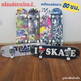 Skateboard สเก็ตบอร์ด 80 ซม.  ฝึกทักษะการพริ้วไหวและทรงตัว ทรัคเป็นเหล็กแข็งแรง  ล้อเลี้ยวได้  [3108YH]