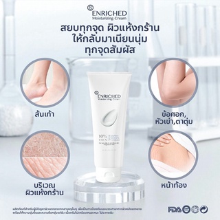 Enriched Moisturizing Cream 100 g.เอ็นริช มอยส์เจอร์ไรซิ่ง ครีม 100 กรัม.