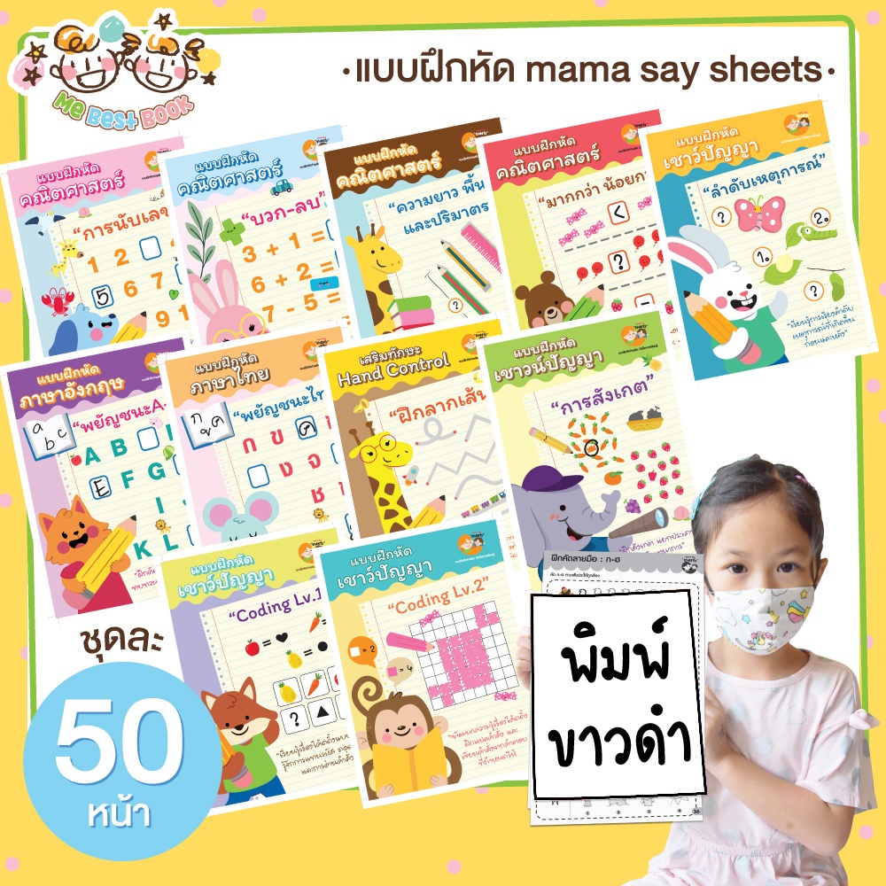 ++48 หมวด ขาว-ดำ ++ แบบฝึกหัด ชีทเรียน ไม่เข้าเล่ม สำหรับเด็ก (mama say sheets) Mebestbook