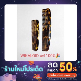 หวีลายกระ Wikaloid made in austria แท้100%