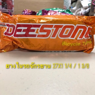 (ถูกมาก)ยางในรถจักรยาน เบอร์ 27x1 3/8 คุณภาพดี ยี่ห้อดีสโตน Deestone