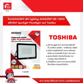 โคมสปอร์ตไลท์ LED Lighting สปอร์ตไลท์ LED 100W ฟลัดไลท์ Spotlight Floodlight Led Toshiba