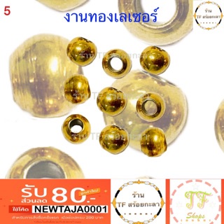 เม็ดทองเลเซอร์ ขนาด/หนา 6 mm มี 2 แบบ กลมพับกับกลมกลึง