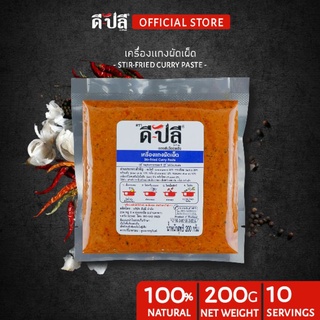 ดีปลี เครื่องแกงผัดเผ็ด พริกแกงผัดเผ็ด [ คีโต คลีน vegan ] พริกแกงใต้ 200g พริกแกง เครื่องแกง เครื่องแกงใต้ ผัดพริกแกง