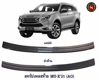 สครัปเพลสท้าย ISUZU MU-X 2021 แคปล่า (AO) กันรอยท้าย อีซูซุ มิวเอ็ก 2021