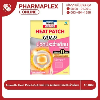 Ammeltz Heat Patch Gold แผ่นประคบร้อน ปวดประจำเดือน 10x1s Pharmaplex