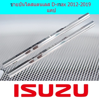 ชายบันไดสแตนเลส D-max 2012-2019 แคป