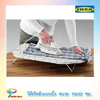 IKEA โต๊ะรีดผ้าแบบนั่ง73x32 ซม. โต๊ะรองรีดผ้า .เก็บสะดวก แขวนได้