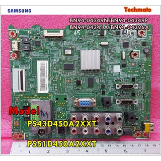 อะไหล่ของแท้/เมนบอร์ดทีวีซัมซุง/SAMSUNG/ASSY PCB/รหัสแทนที่ใช้/BN94-04349N/BN94-04349P BN94-04341A/BN94-04326A