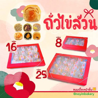 Nayimbakery ขนมเปี๊ยะกล่องแดง   8ชิ้น / 16ชิ้น / 25 ชิ้น "ถั่วไข่ล้วน"