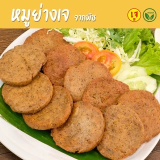 หมูย่างเจ จากพืช - Mercy Vegan อาหารเจแช่แข็ง มังสวิรัติ หมูย่าง วีแก้น Vegan Grilled Pork