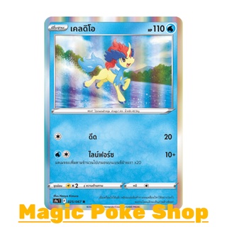 เคลดิโอ (R-Foil/N-Foil,SD) น้ำ ชุด พสุธามหายุทธ การ์ดโปเกมอน (Pokemon Trading Card Game) ภาษาไทย s9a025