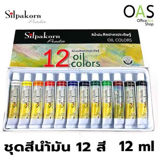 SILPAKORN PRADIT 12 Oil Colors สีน้ำมัน 12 สี ศิลปากรประดิษฐ์  12x12ml