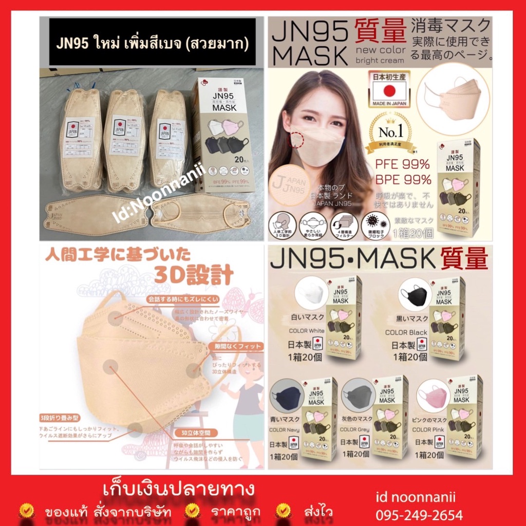 JN95 MASK กล่อง20ชิ้น หน้ากากอนามัยทรง 3D มีVFE ยอดนิยม มาตรฐานญี่ปุ่น มี6สี สีขาว ดำ กรมท่า ชมพู เบ