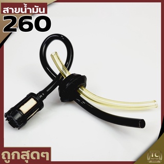 (หัวกรอง+สายน้ำมัน 260 767) เครื่องพ่นยา767 หัวกรองพร้อมสาย767 อะไหล่พ่นยา767