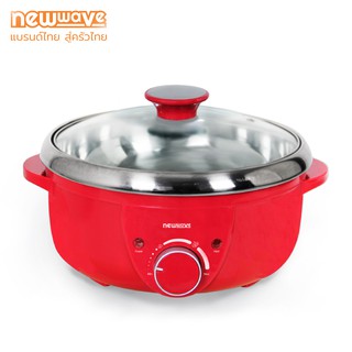 [ส่งฟรีทั่วไทย] Newwave หม้อสุกี้ ขนาด 2.5 ลิตร หม้อในถอดได้ Electric Hot Pot : SH-2002