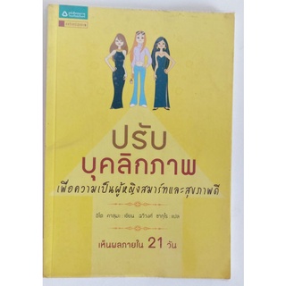 ปรับบุคลิกภาพ เพื่อความเป็นผู้หญิงสมาร์ทและสุขภาพดี