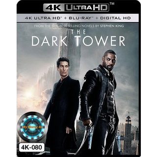 4K UHD หนัง The Dark Tower หอคอยทมิฬ