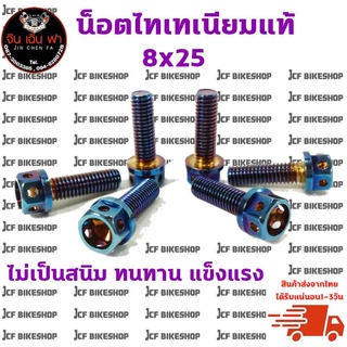 น็อตไทเทเนียมแท้ M8x25 (ชุดละ 5 ตัว)