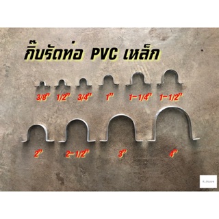 กิ๊บรัดท่อ PVC กิ๊บรัดท่อเหล็กใหญ่ ขนาด 2-1/2”-4”