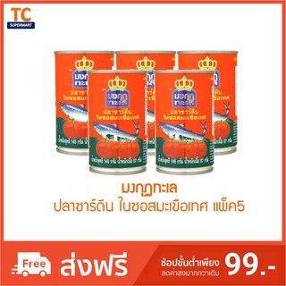 มงกุฎทะเล ปลาซาร์ดีนในซอสมะเขือเทศ 145g [ด่วนใส่โค้ดLOWEL25 ลด100บ.]