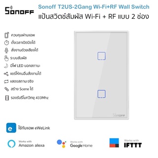 Sonoff T2US-2 Gang Wi-Fi+RF433 Wall Switch แป้นสวิตช์สัมผัส Wifi และสัญญาณวิทยุคลื่น 433Mhz แบบ 2 ช่อง