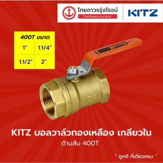 KITZ บอลวาล์วทองเหลือง เกลียวใน (ด้ามส้ม 400T) ขนาด 1 นิ้ว - 2 นิ้ว |ชิ้น| TTR Store