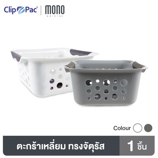 Clip Pac Mono ตะกร้า ตะกร้าอเนกประสงค์ รุ่น 354 มีให้เลือก 2 สี