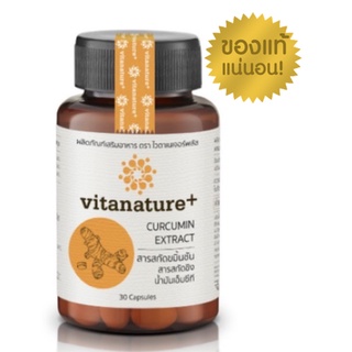 *1 ขวด* (ถ้ากดซื้อ 3 ขวด ได้ราคาถูก)* Vitanature+ Curcumin   ผลิตภัณฑ์เสริมอาหาร สารสกัดขมิ้นชัน ผสมสารสกัดขิง