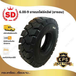 6.00-9 10PR. TT ยี่ห้อ SD ยางรถโฟลค์ลิฟท์ (นอก-ใน-รอง) ยางลม