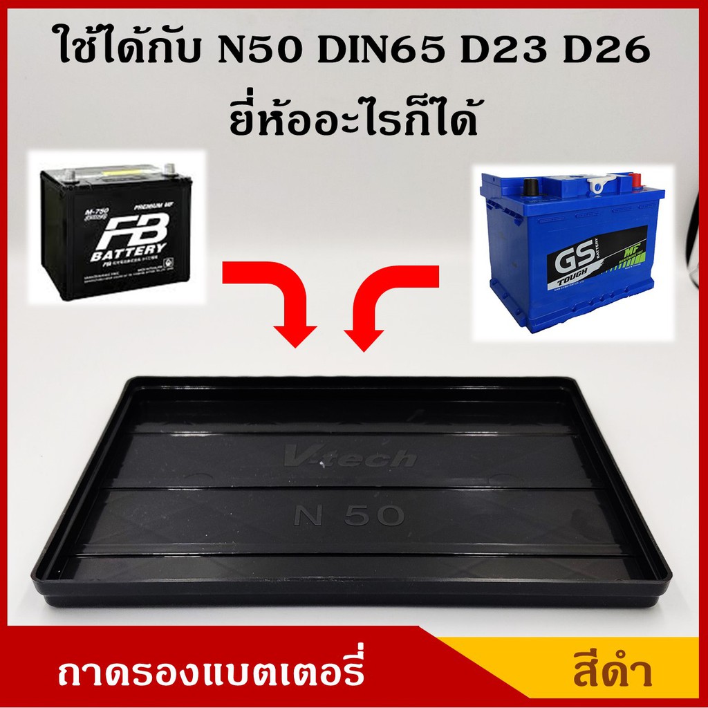 V-TECH ถาดรองแบตเตอรี่ N50 NS50 D23R/L D26L/R ขนาด 18 x 26.8 ซม. ขนาดกลาง สำหรับรถยนต์ พลาสติกวางแบต