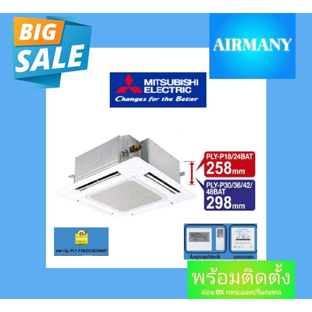 แอร์ฝังฝ้าสี่ทิศทาง MITSUBISHI รุ่่น PLY-SM INVERTER เบอร์ 5 ขนาด 13989-48000 BTU แอร์พร้อมติดตั้ง แ