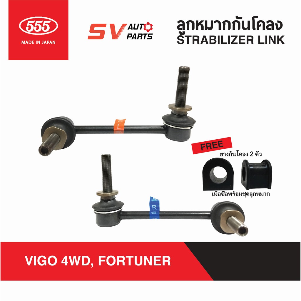 555ญี่ปุ่น ลูกหมากกันโคลงหน้า TOYOTA REVO 4WD, VIGO 4WD, FORTUNER SL3890 | STABILIZER LINK